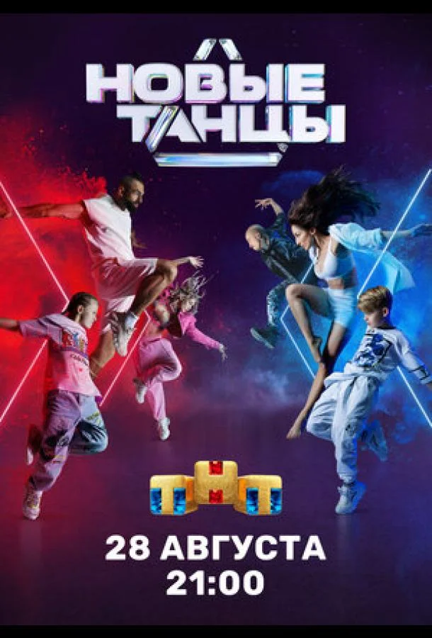 Новые танцы Смотреть ТВ шоу 2021 онлайн