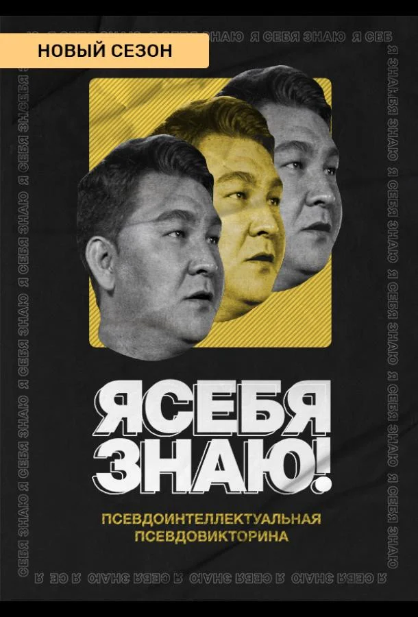 Я себя знаю! Смотреть ТВ шоу 2020 онлайн
