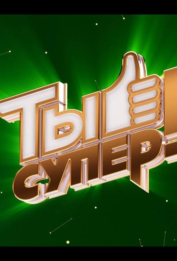 Ты супер! Смотреть ТВ шоу 2017 онлайн