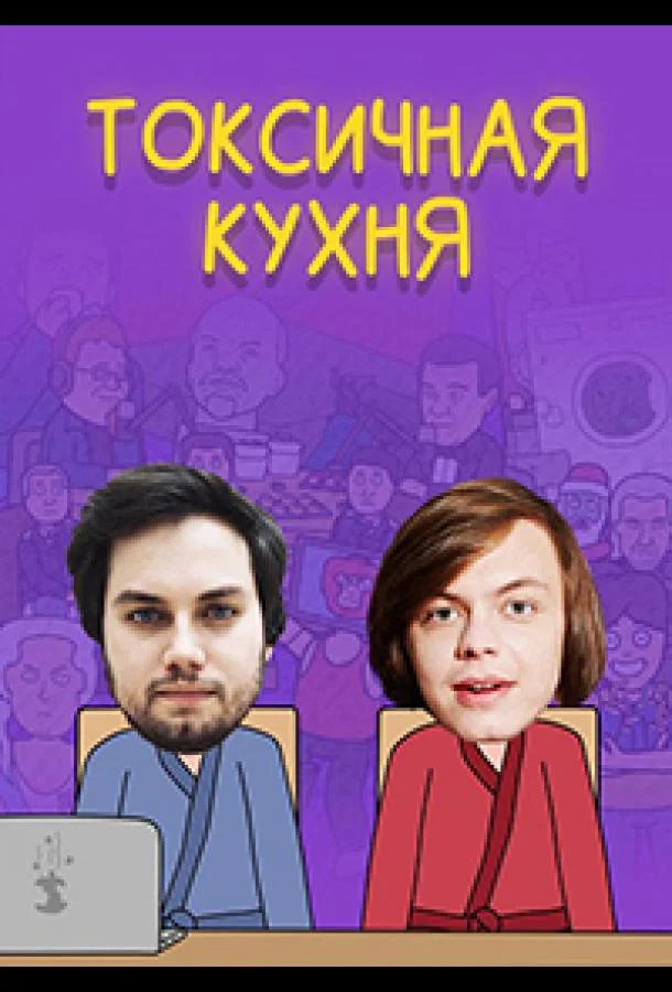 Токсичная Кухня Смотреть ТВ шоу 2021 онлайн