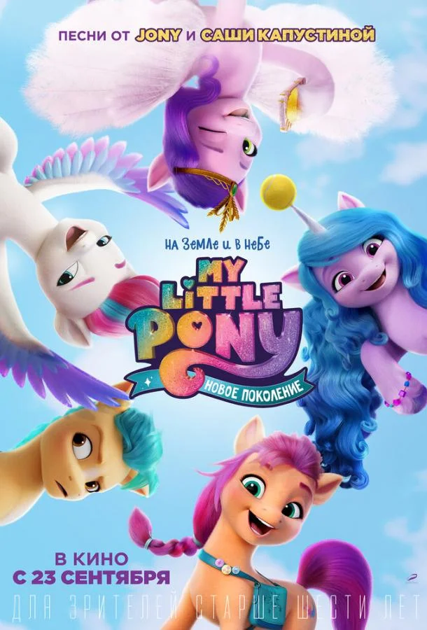 My Little Pony: Новое поколение 2021 смотреть мультфильм онлайн