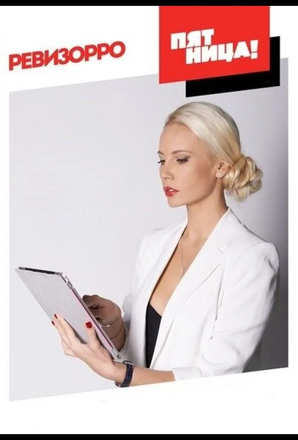 Ревизорро Смотреть ТВ шоу 2014 онлайн