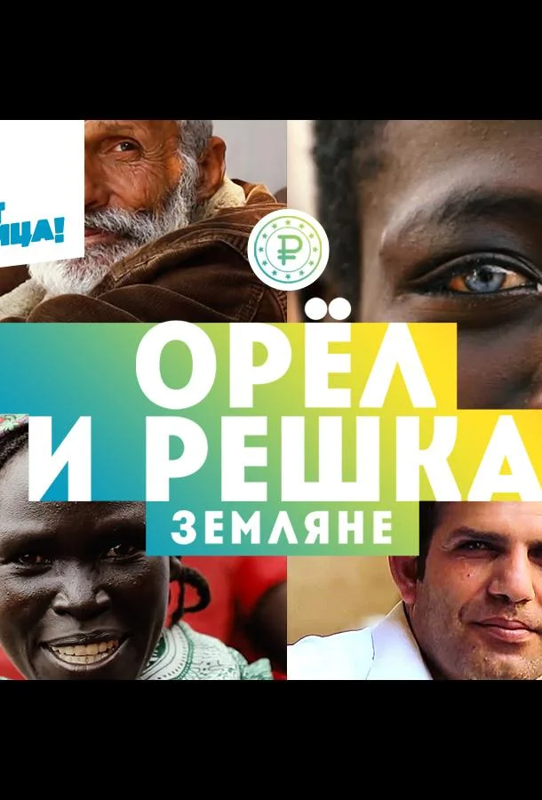 Орёл и решка. Земляне Смотреть ТВ шоу 2021 онлайн
