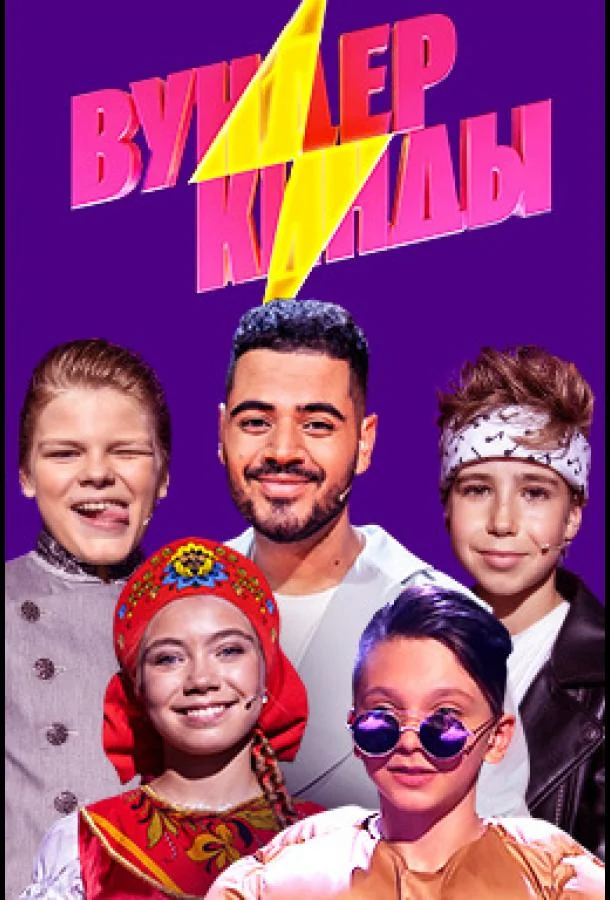 Вундеркинды Смотреть ТВ шоу 2021 онлайн