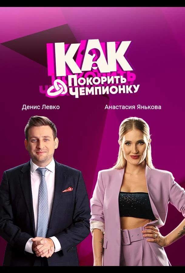 Как покорить чемпионку Смотреть ТВ шоу 2021 онлайн