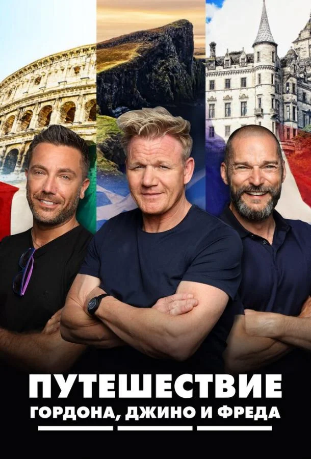 Путешествие Гордона, Джино и Фреда Смотреть ТВ шоу 2018 онлайн