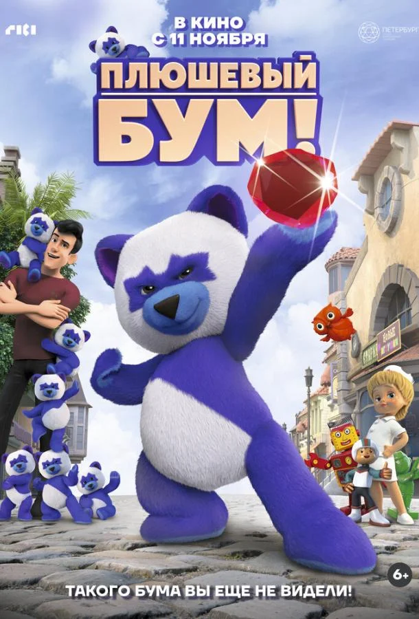 Плюшевый Бум! 2021 смотреть мультфильм онлайн