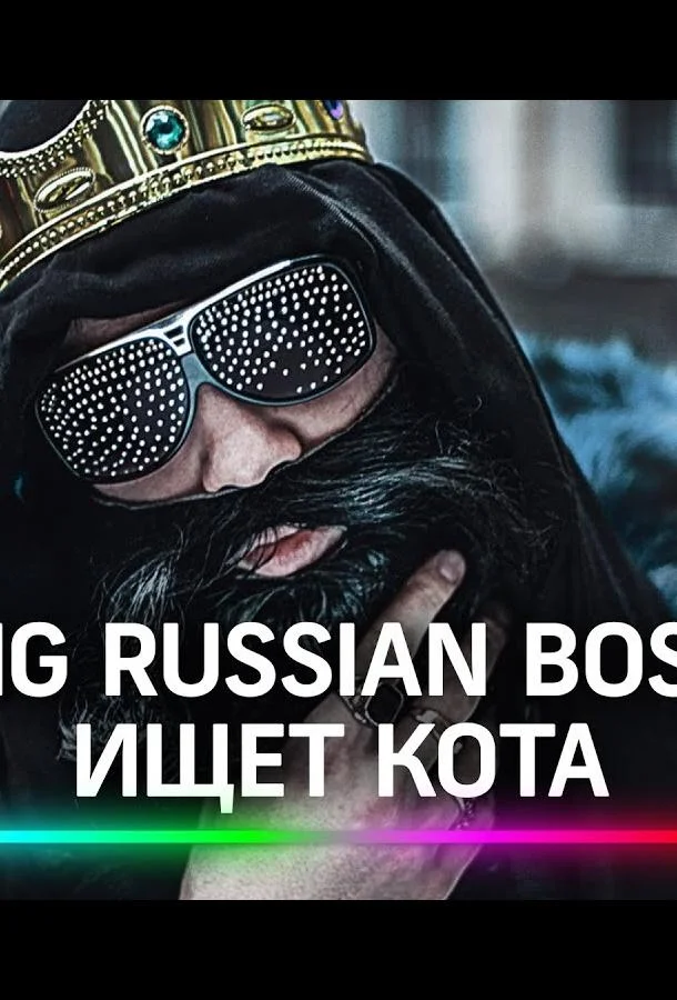 Big Russian Boss Show. КОТЫ Смотреть ТВ шоу 2021 онлайн