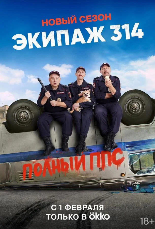 Экипаж 314 Смотреть сериал 2021 онлайн