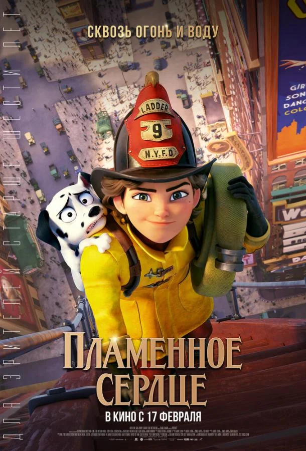 Пламенное сердце 2022 смотреть мультфильм онлайн