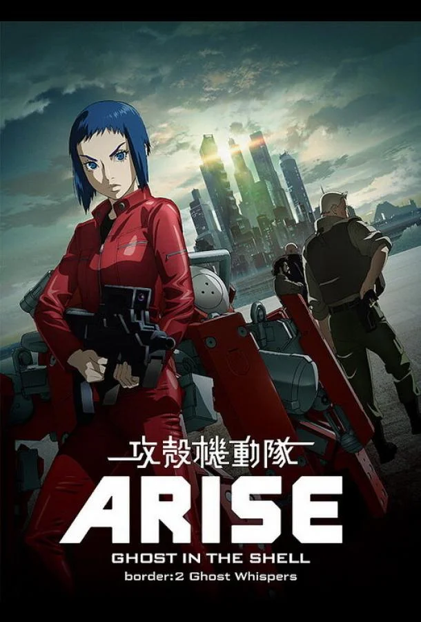 Призрак в доспехах у истоков: Грань 2 — Шёпот призрака 2013 смотреть аниме-фильм онлайн