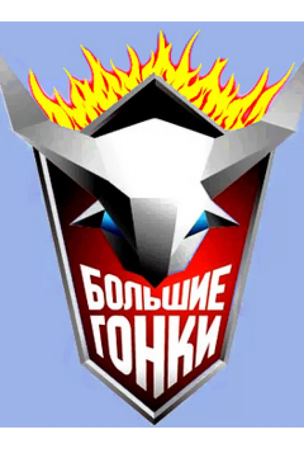 Большие гонки Смотреть ТВ шоу 2007 онлайн