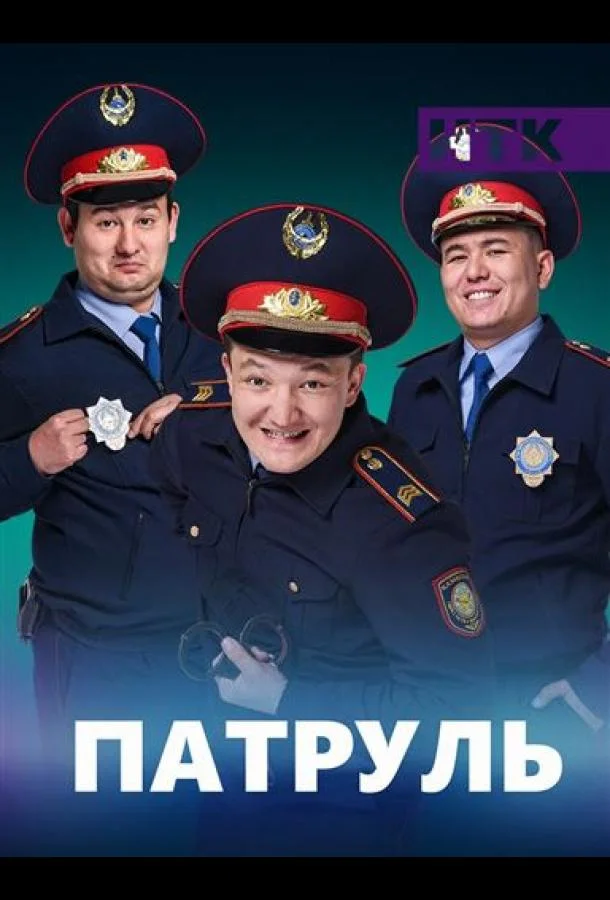 Патруль Смотреть сериал 2015 онлайн