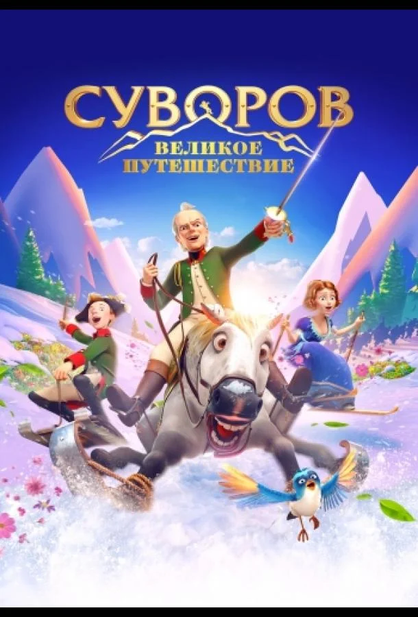 Суворов: Великое путешествие 2022 смотреть мультфильм онлайн