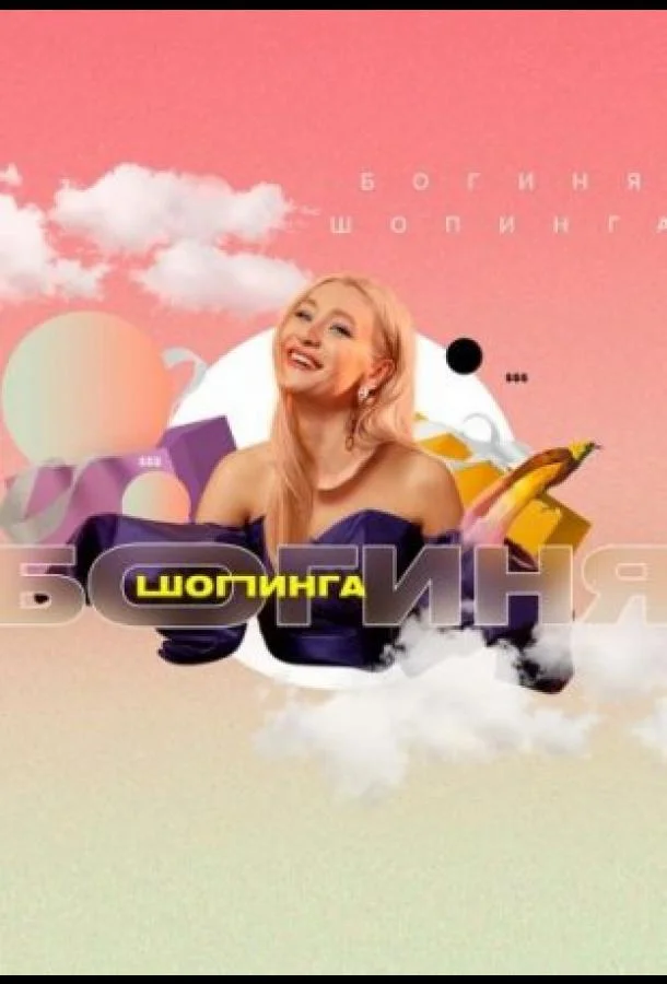 Богиня шопинга Смотреть ТВ шоу 2021 онлайн