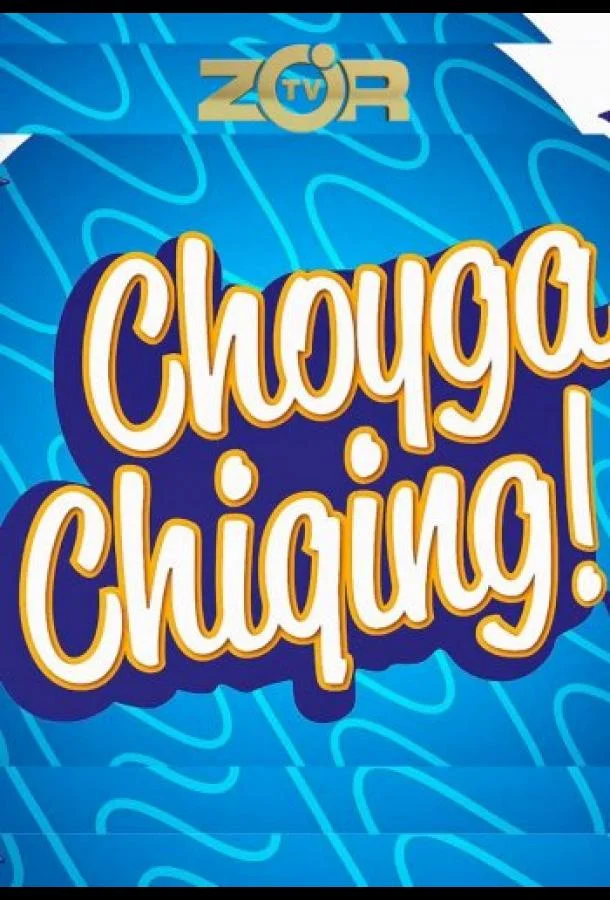 Выйти на чай Смотреть ТВ шоу 2022 онлайн