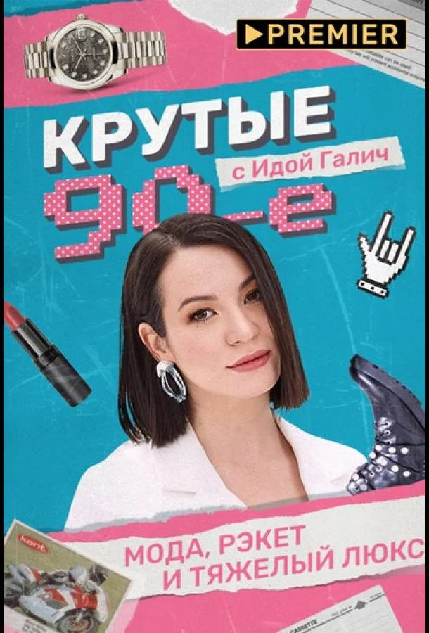 Крутые 90-е с Идой Галич Смотреть ТВ шоу 2022 онлайн