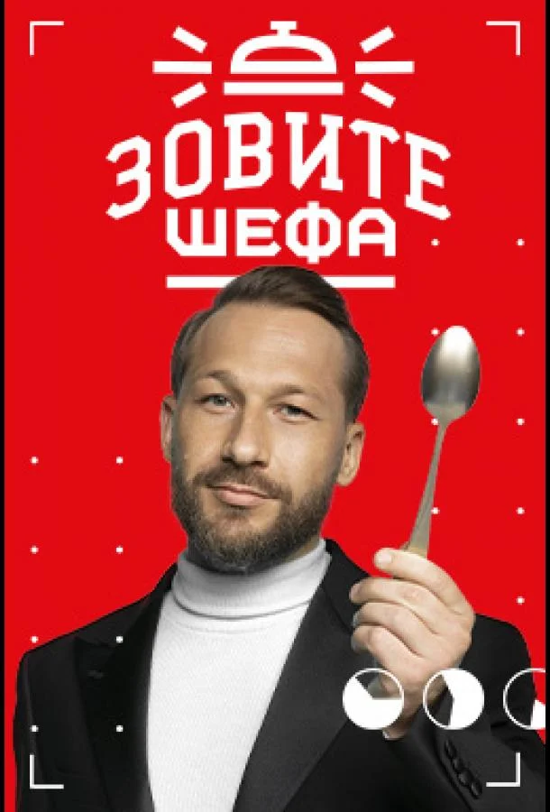 Зовите шефа Смотреть ТВ шоу 2022 онлайн