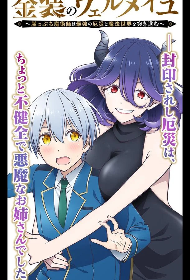 Вермейл в золотом: Сильнейший маг проходит через магический мир с сильнейшей катастрофой Смотреть аниме-сериал 2022 онлайн