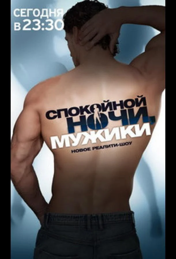 Спокойной ночи, мужики! Смотреть ТВ шоу 2011 онлайн