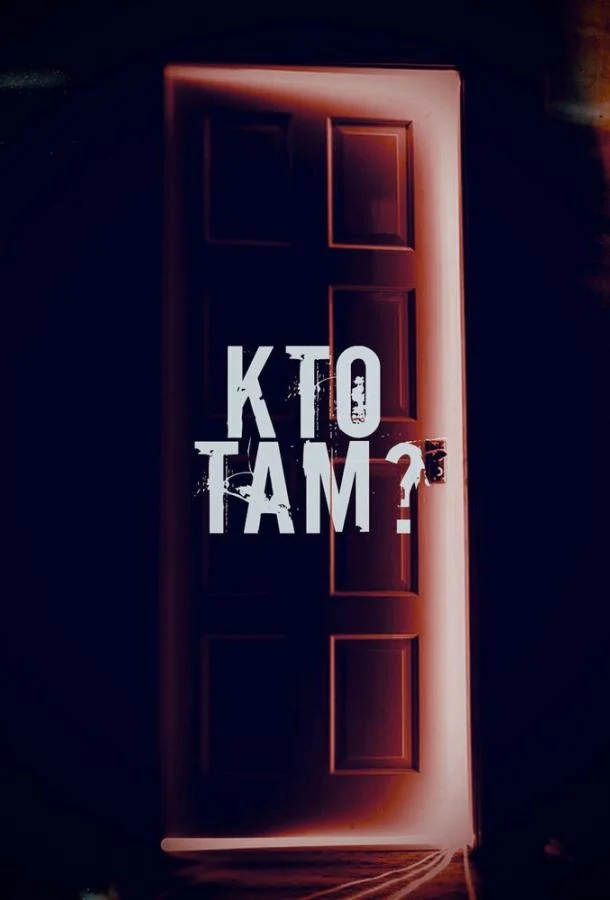 Кто там? 2022 смотреть фильм онлайн