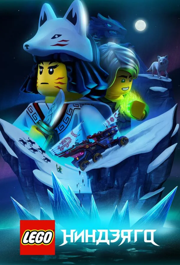 LEGO Ниндзяго Смотреть мультсериал 2019 онлайн