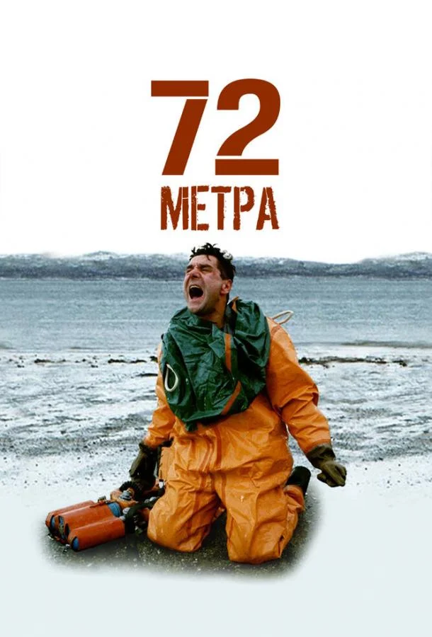 72 метра Смотреть сериал 2004 онлайн