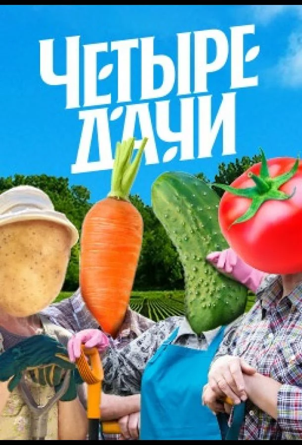 Четыре дачи Смотреть ТВ шоу 2022 онлайн