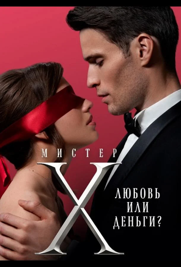 Мистер X Смотреть ТВ шоу 2022 онлайн