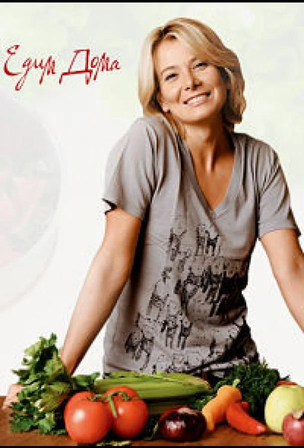 Едим дома Смотреть ТВ шоу 2022 онлайн