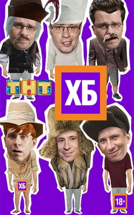 ХБ Смотреть ТВ шоу 2013 онлайн