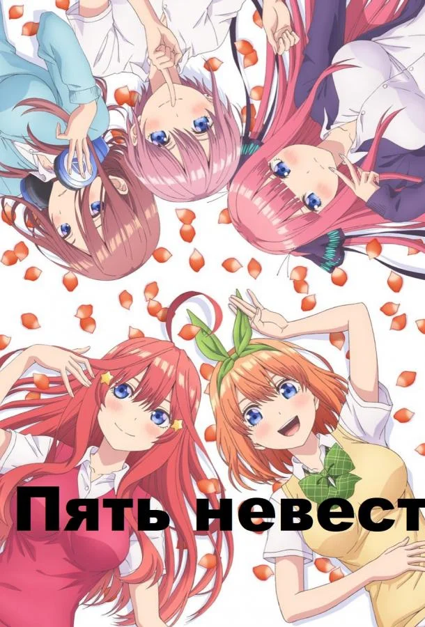 Пять невест Смотреть аниме-сериал 2019 онлайн
