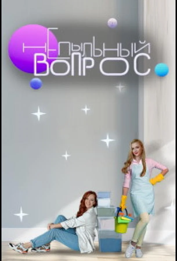 Непыльный вопрос Смотреть ТВ шоу 2022 онлайн