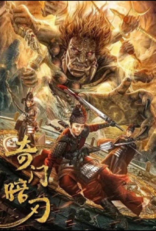 Странная дверь и темный клинок / Цимэнь: темный клинок 2022 смотреть фильм онлайн