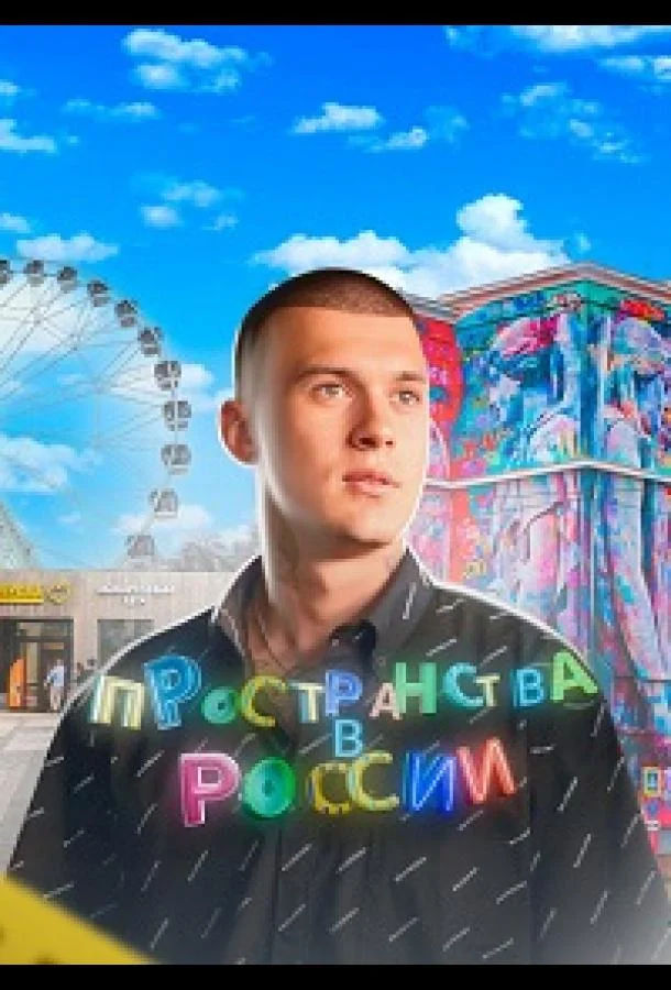 Пространства в России Смотреть ТВ шоу 2022 онлайн