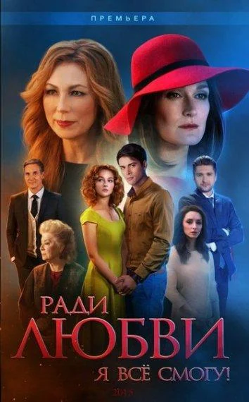 Ради любви я все смогу / Вечная любовь Смотреть сериал 2015 онлайн