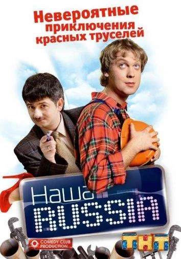 Наша Russia Смотреть сериал 2006 онлайн