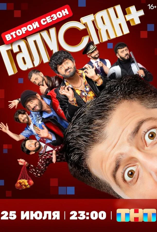 Галустян плюс / Галустян + Смотреть ТВ шоу 2022 онлайн