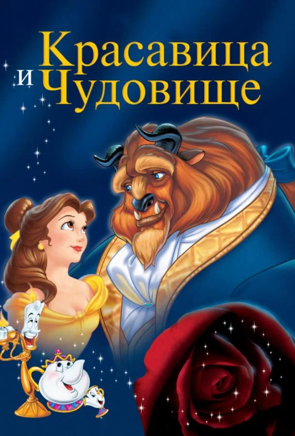 Красавица и чудовище 1991 смотреть мультфильм онлайн