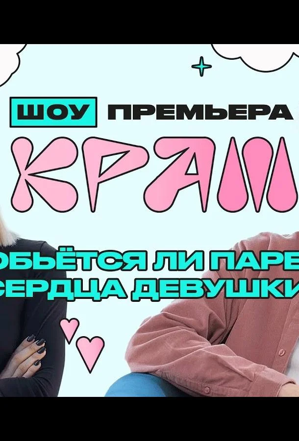 Краш Смотреть ТВ шоу 2022 онлайн