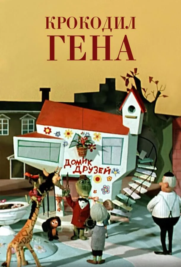 Крокодил Гена 1969 смотреть мультфильм онлайн