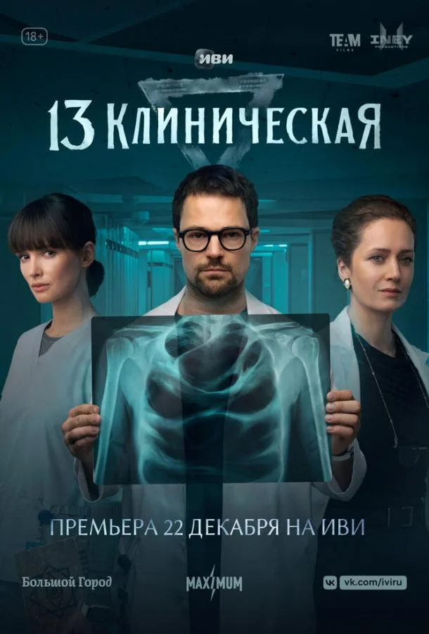 13 клиническая Смотреть сериал 2022 онлайн