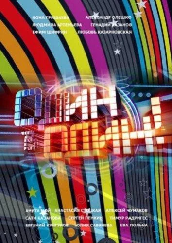 Один в один! Смотреть ТВ шоу 2013 онлайн