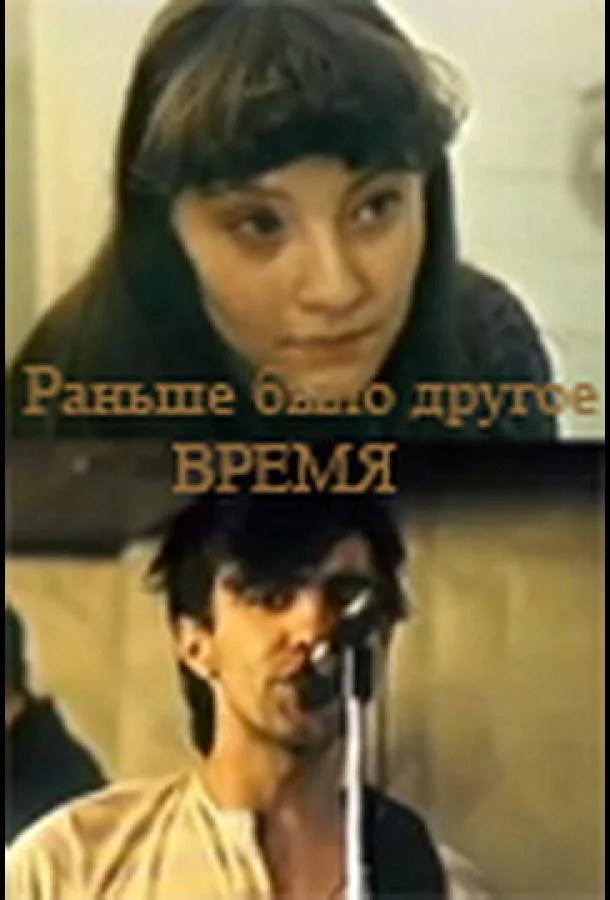 Раньше было другое время 1987 смотреть фильм онлайн