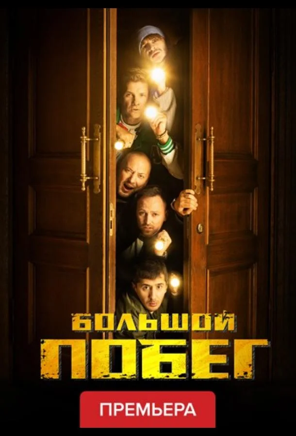 Большой побег Смотреть ТВ шоу 2023 онлайн