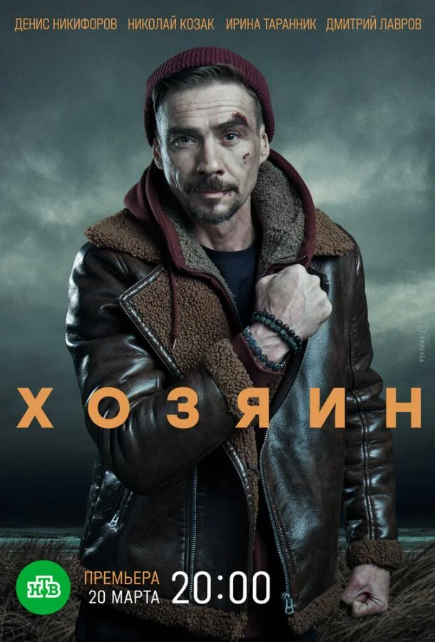 Хозяин Смотреть сериал 2020 онлайн