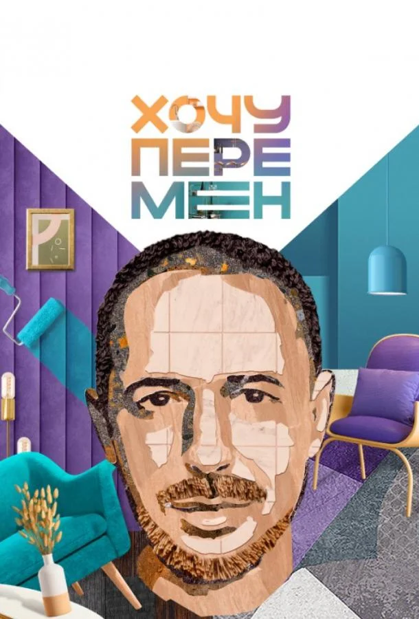 Хочу перемен Смотреть ТВ шоу 2023 онлайн
