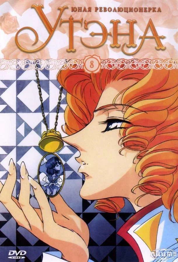 Юная революционерка Утэна Смотреть аниме-сериал 1997 онлайн
