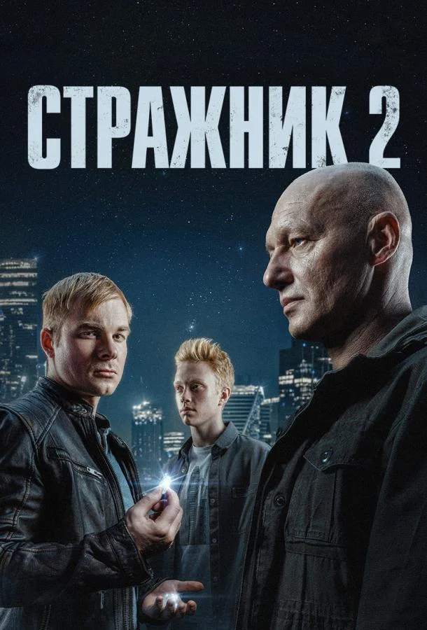Стражник Смотреть сериал 2023 онлайн