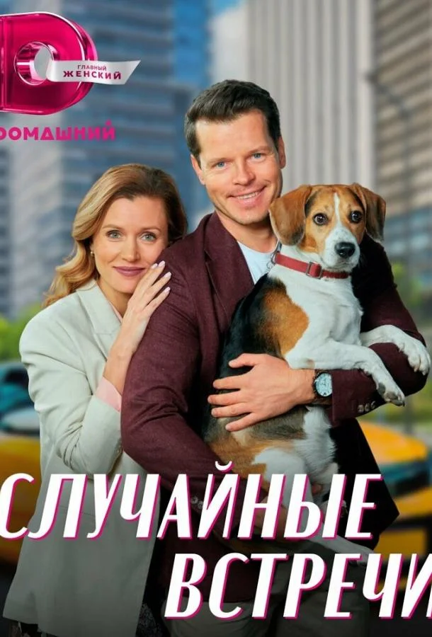 Случайные встречи Смотреть сериал 2023 онлайн